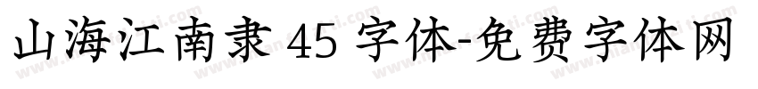 山海江南隶 45 字体字体转换